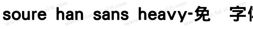soure han sans heavy字体转换